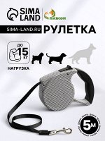 Рулетка с поводком-лентой, резиновая ручка, 5 м, вес животного до 15 кг