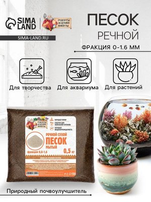 Речной песок «Рецепты дедушки Никиты», сухой, 500 гр