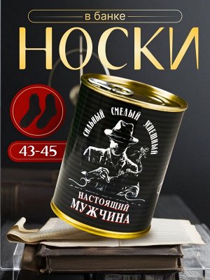 Носки в банке "Для настоящего мужчины" (внутри носки мужские, цвет чёрный)