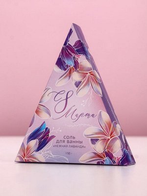 Соль для ванны «С 8 Марта!», 150 г, аромат лаванды, Чистое счастье