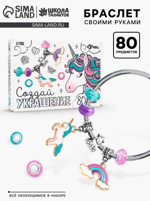 Украшения для девочек своими руками «Единорог», 80 предметов в наборе, набор бусин для творчества