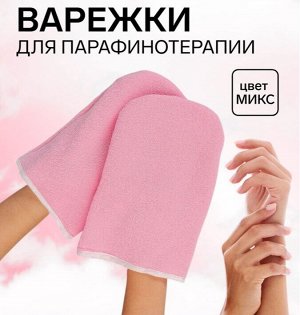 Варежки для парафинотерапии, цвет МИКС