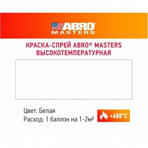 Краска аэрозольная ABRO Masters, для горячих металлических поверхностей, термостойкая (до +600°C), белая, 400мл, арт. SPH-201-AM-R