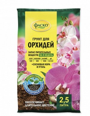 Грунт для орхидей, 2,5 л, ФАСКО Цветочное счастье, 1/15