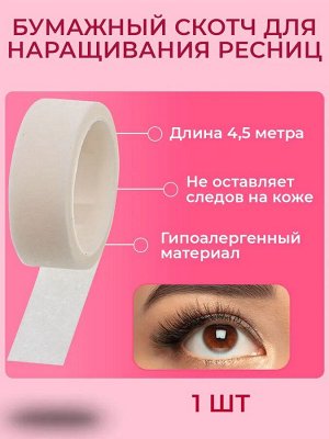 Этель Клейкая лента для изоляции нижних ресниц и макияжа, скотч для ресниц бумажный, 4.5 м