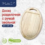 Доска разделочная, с ручкой, овальная, Гевея, 20 х 29 см, 1/24
