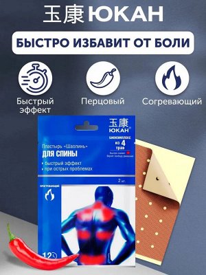 Пластырь противоревматический «Шаолинь» (тканевый), 2 шт. в уп.