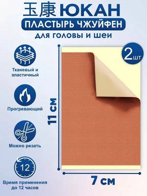 Пластырь обезболивающий «Чжуйфен» (тканевый), 2 шт. в уп.