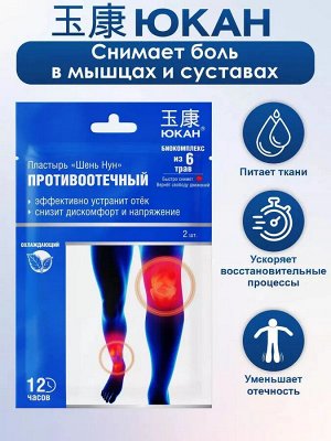 Пластырь противоотечный «Шень Нун» (тканевый), 2 шт. в уп.
