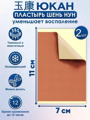 Пластырь противоотечный «Шень Нун» (тканевый), 2 шт. в уп.