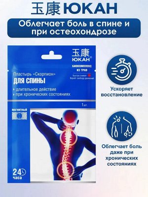 Пластырь противоревматический «Скорпион» (магнитный), 1 шт. в уп.