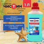 ЧИСТИН Средство универсальное для мытья пола &quot;Морская волна&quot;, 1000 г