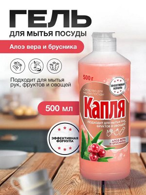 Жидкое моющее средство для посуды КАПЛЯ VOX,  450г Алоэ-вера и брусника. Чистота-эффект