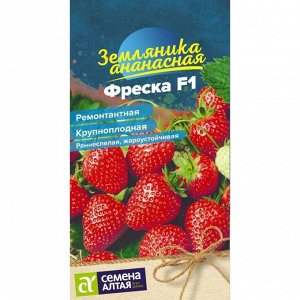 Земляника Фреска ремонтантная 5 шт. НОВИНКА