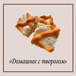 Печенье домашнее с творогом