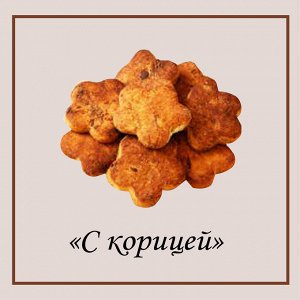 Печенье с корицей