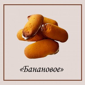 Печенье банановое