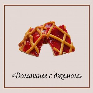 Печенье домашнее с джемом