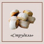 Струдель с изюмом