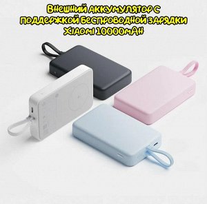 Внешний аккумулятор с поддержкой беспроводной зарядки Xiaomi 10000mAh
