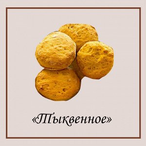 Печенье тыквенное