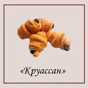 Круассан с яблочной начинкой