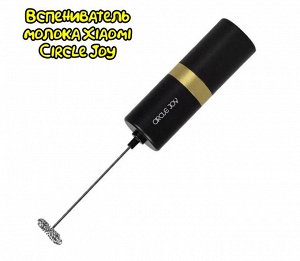 Вспениватель молока (капучинатор) Xiaomi CIRCLE JOY Electric Milk Frother (CJ-EMF05)