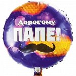 Фольга шар Дорогому папе 18&quot;/48 см