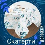Скатерти и дорожки