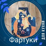 Фартуки