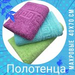 Полотенца махровые 40*70