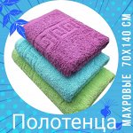 Полотенца махровые 70х140см