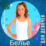 Белье для девочек