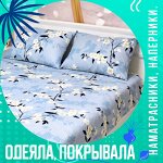 Одеяла, покрывало, наматрасники, наперники