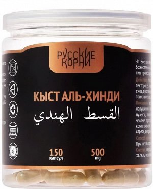 Кыст аль Хинди, 150 капс *500 мг