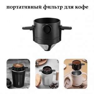 Портативный фильтр для кофе