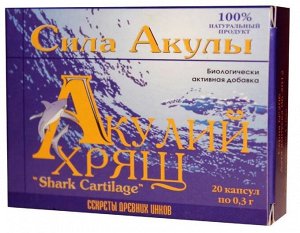 Акулий хрящ для здоровья опорно-двигательного аппарата, 20 капсул по 0,3 г