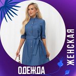 Женская одежда