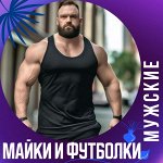 Мужские майки и футболки