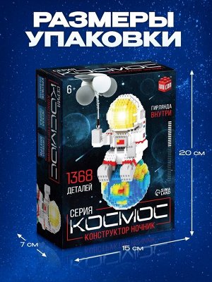 Конструктор «Космос», ночник, 1 368 деталей