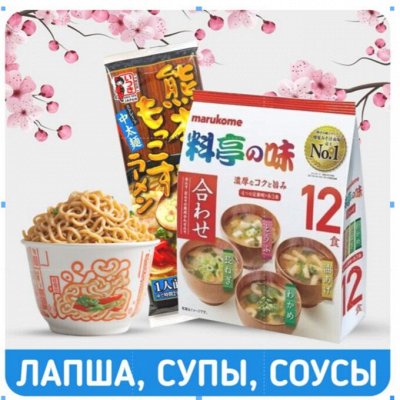 Япония! Лапша быстрого приготовления в наличии