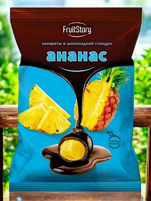 Конфеты АНАНАС В ШОКОЛАДНОЙ ГЛАЗУРИ «FruitStory» (упаковка 0,5 кг)