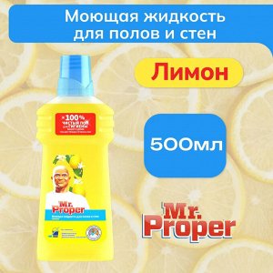 MR PROPER Моющая жидкость для полов и стен Лимон 500мл