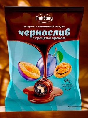 Конфеты в шоколадной глазури «ЧЕРНОСЛИВ С ГРЕЦКИМ ОРЕХОМ» (упаковка 0,5 кг)