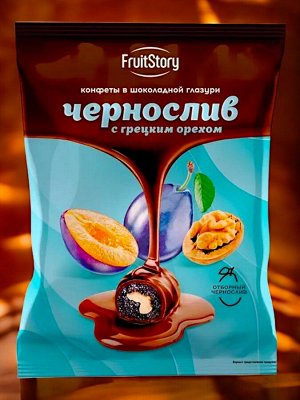 Конфеты в шоколадной глазури «ЧЕРНОСЛИВ С ГРЕЦКИМ ОРЕХОМ» (упаковка 0,5 кг)