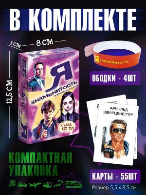 Игра карточная "Я знаменитость" оригинальная версия, в/к 12,5*8*2,8 см
