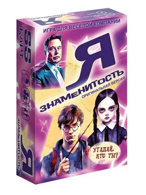 Игра карточная "Я знаменитость" оригинальная версия, в/к 12,5*8*2,8 см