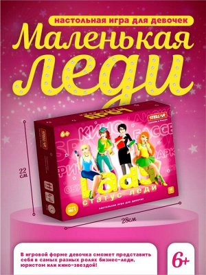 Игра № 41 "Маленькая леди Статус", в коробке, 28*22*6 см