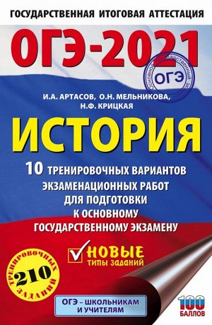 ОГЭ-2021 История 10 тренировочных вариантов