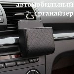 Органайзер автомобильный подвесной